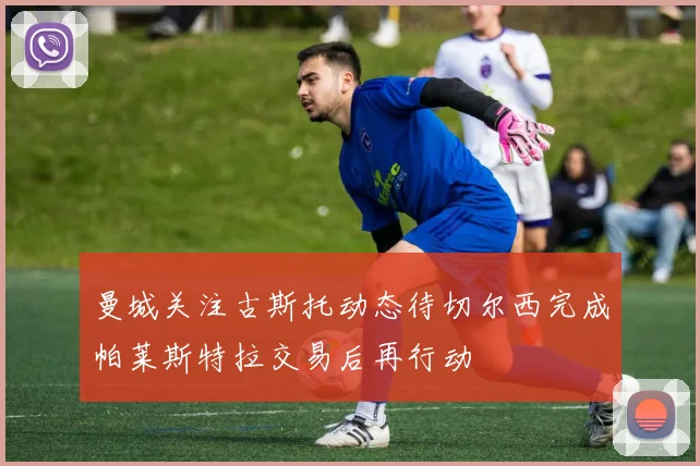 曼城关注古斯托动态待切尔西完成帕莱斯特拉交易后再行动