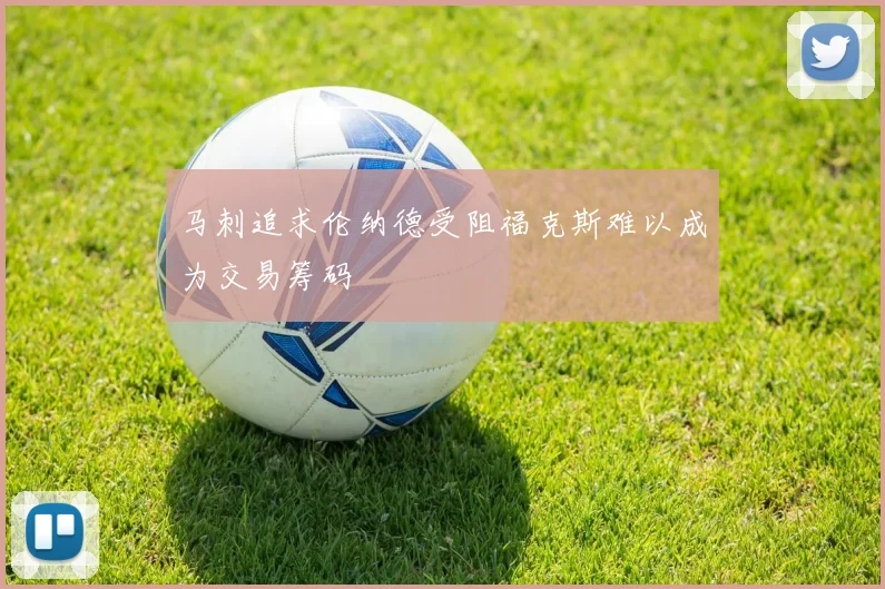 马刺追求伦纳德受阻福克斯难以成为交易筹码