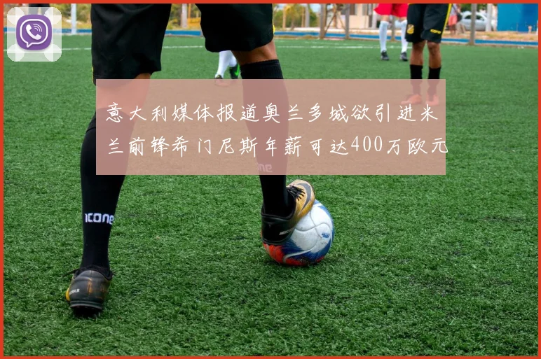 意大利媒体报道奥兰多城欲引进米兰前锋希门尼斯年薪可达400万欧元